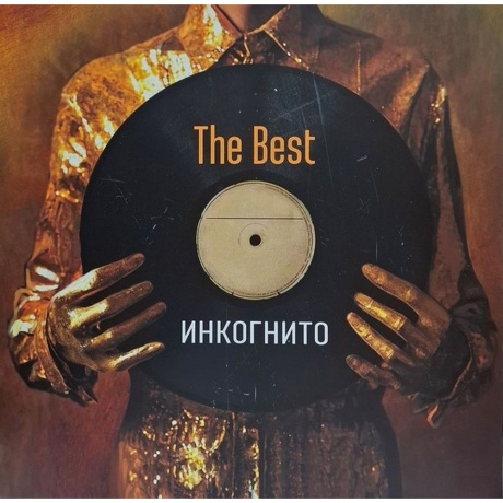 Инкогнито - The Best (4680068806194) виниловая пластинка - фото 1