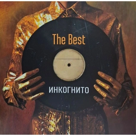 Инкогнито - The Best (4680068806194) виниловая пластинка