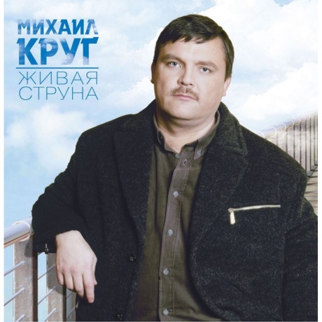 Михаил Круг - Живая Струна (4680068805913) виниловая пластинка - фото 1