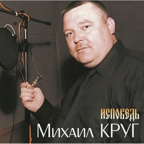 Михаил Круг - Исповедь (4680068805920) виниловая пластинка