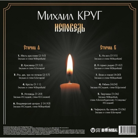 Михаил Круг - Исповедь (4680068805920) виниловая пластинка - фото 2