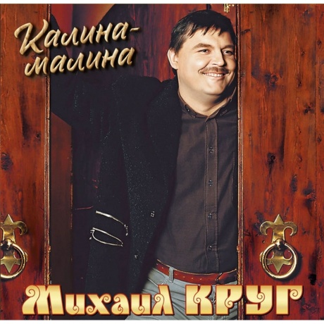 Михаил Круг - Калина-Малина (4680068805937) виниловая пластинка - фото 1