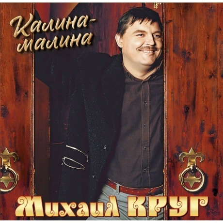 Михаил Круг - Калина-Малина (4680068805937) виниловая пластинка