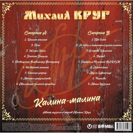 Михаил Круг - Калина-Малина (4680068805937) виниловая пластинка - фото 2