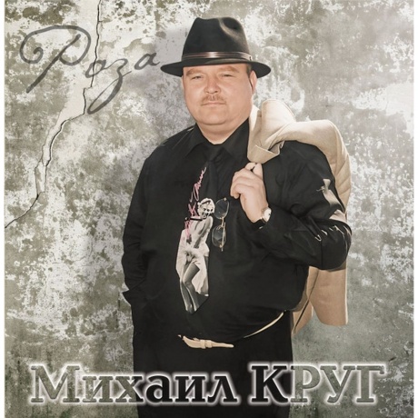 Михаил Круг - Роза (4680068805906) виниловая пластинка - фото 1