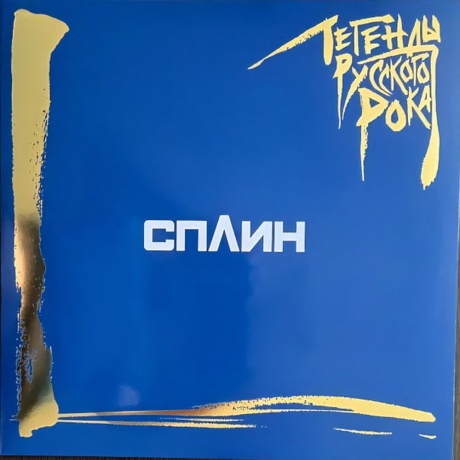 Легенды Русского Рока - Сплин (Blue) (4640001406539) виниловая пластинка - фото 1