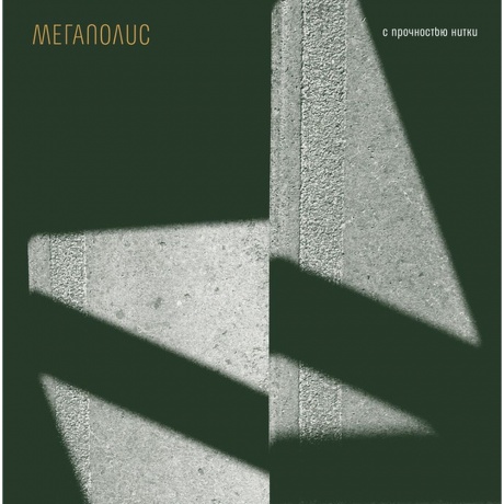 Мегаполис - С Прочностью Нитки (4620032918416) виниловая пластинка - фото 1
