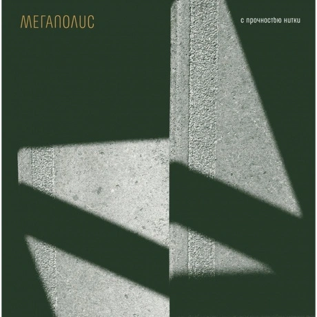 Мегаполис - С Прочностью Нитки (4620032918416) виниловая пластин...