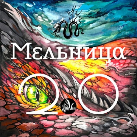 Мельница - 2.0 (4640004138550) виниловая пластинка - фото 1