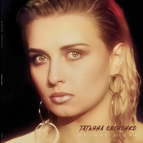 Татьяна Овсиенко - Лучшие песни (Creamy) (4620032918751) винилов...