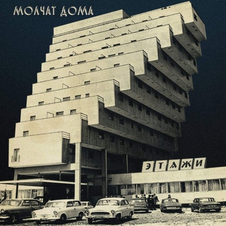 Molchat Doma - Etazhi  (0843563139769) виниловая пластинка - фото 1