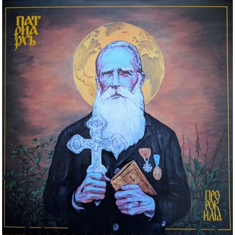 Patriarkh - Prorok Ilja  (0810166861533) виниловая пластинка - фото 1