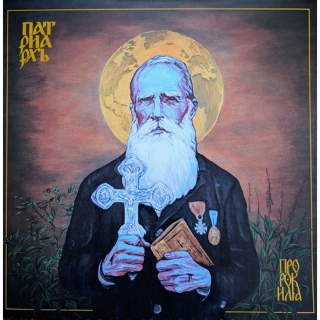 Patriarkh - Prorok Ilja  (0810166861533) виниловая пластинка
