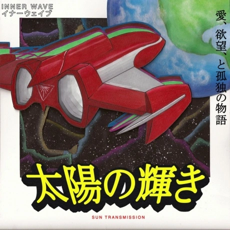 Inner Wave - Sun Transmission (0845121050066) виниловая пластинк...