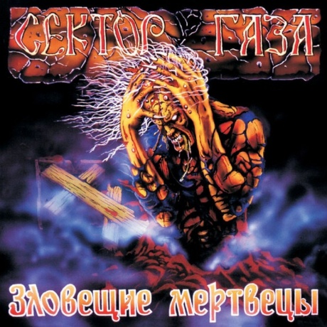 Сектор газа - Зловещие мертвецы (coloured) (4660275071233) виниловая пластинка - фото 1