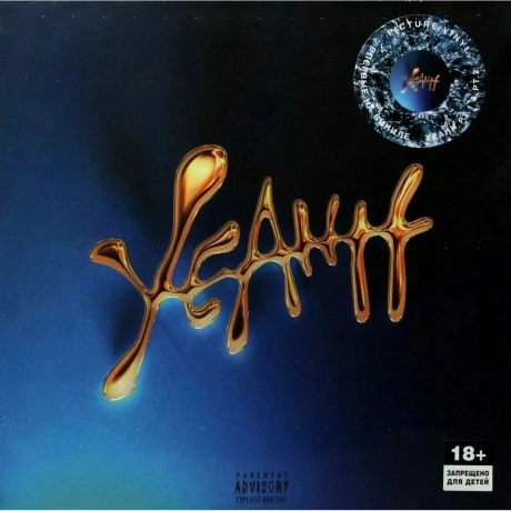 Скриптонит - YEAHH (picture) (4660275071448) виниловая пластинка