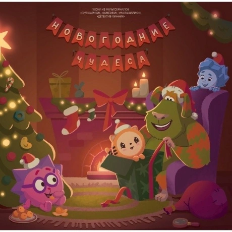 Песни из мультсериалов - Новогодние Чудеса (coloured) (466027505...