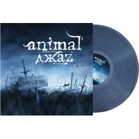 Animal Джаz - Раритеты (4640001406652) виниловая пластинка - фото 2
