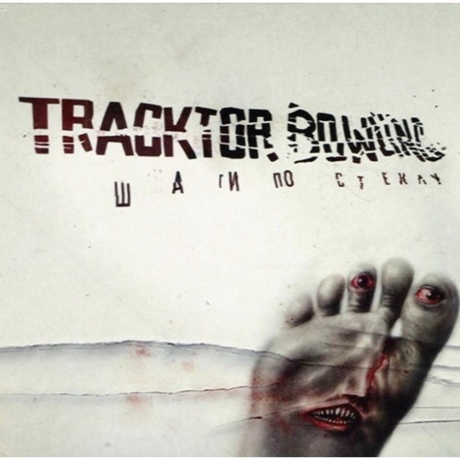 Tracktor Bowling - Шаги По Стеклу (4640001406614) виниловая пластинка - фото 1