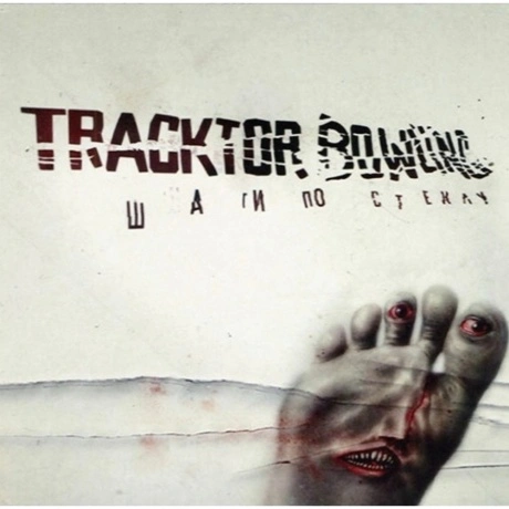 Tracktor Bowling - Шаги По Стеклу (4640001406614) виниловая плас...