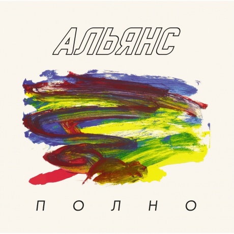 Альянс - Полно (Lim.Ed.) (4680068806163) виниловая пластинка - фото 1