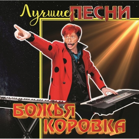 Божья Коровка - Лучшие Песни (4680068806125) виниловая пластинка - фото 1