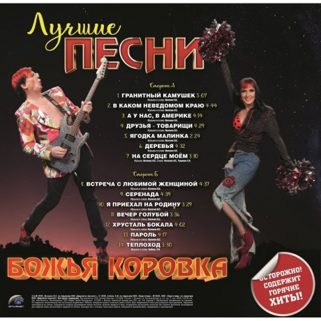 Божья Коровка - Лучшие Песни (4680068806125) виниловая пластинка - фото 2