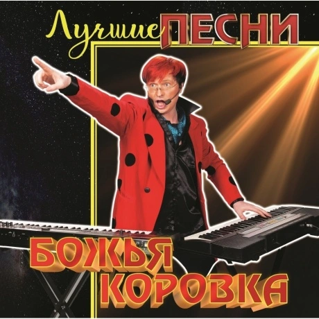 Божья Коровка - Лучшие Песни (Red) (4680068806132) виниловая пла...