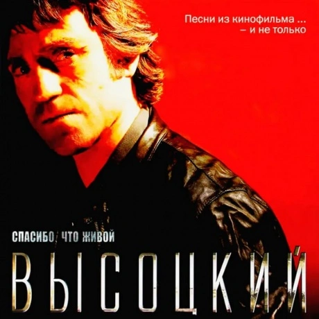 Владимир Высоцкий - Спасибо, Что Живой (4640004134705) виниловая...