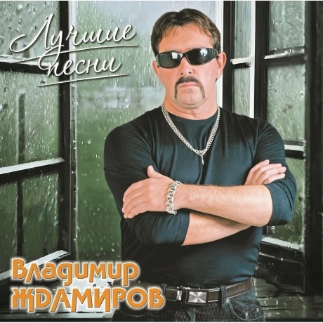 Владимир Ждамиров - Лучшие Песни (4680068806033) виниловая пластинка - фото 1