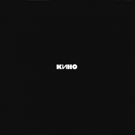 Кино - Черный Альбом (4640001404542) виниловая пластинка - фото 1