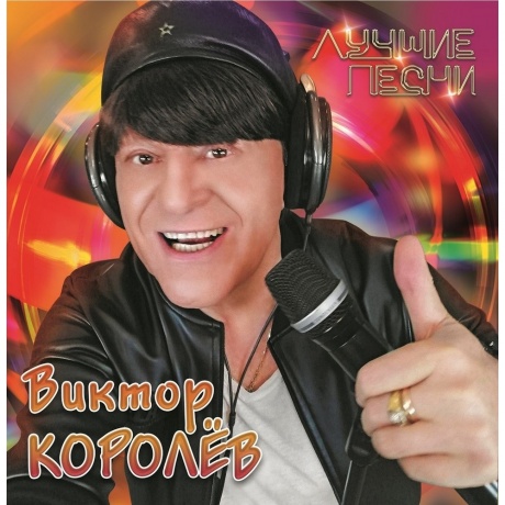 Виктор Королев - Лучшие Песни (4680068806316) виниловая пластинка - фото 1