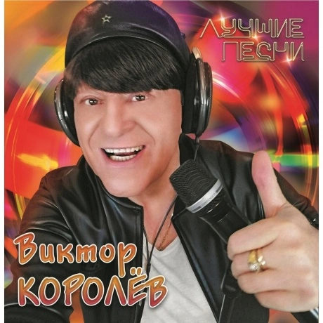 Виктор Королев - Лучшие Песни (4680068806316) виниловая пластинк...