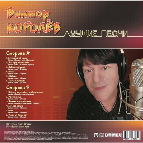 Виктор Королев - Лучшие Песни (4680068806316) виниловая пластинка - фото 2