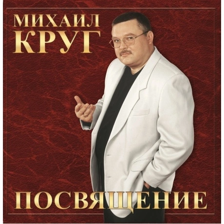 Михаил Круг - Посвящение (4680068805944) виниловая пластинка