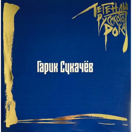 Легенды Русского Рока - Гарик Сукачев (Blue) (4640001406638) виниловая пластинка - фото 1
