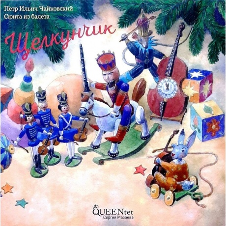 Сергей Мазаев Queent - Чайковский "Щелкунчик" (4680068805098) виниловая пластинка - фото 1
