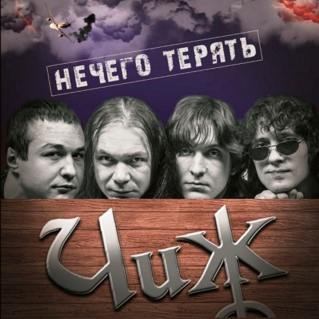 Чиж &amp; Сo - Нечего Терять (4640004137041) виниловая пластинка - фото 1
