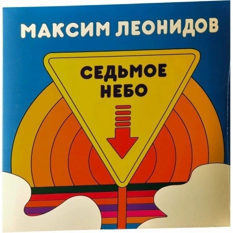 Максим Леонидов - Седьмое Небо (Blue) (2000095754671) виниловая ...