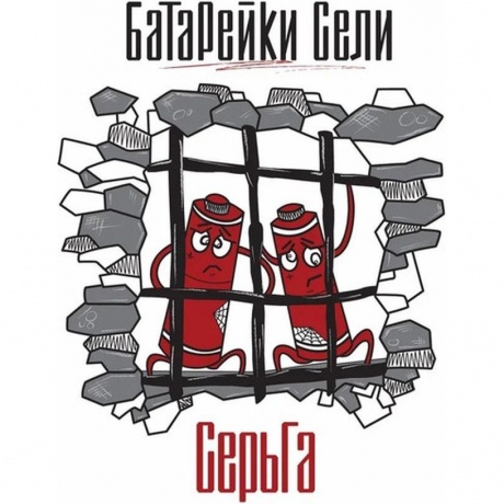 Серьга - Батарейки Сели (4610297808362) виниловая пластинка - фото 1