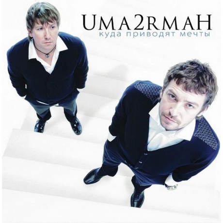 Uma2Rman - Куда Приводят Мечты (4657819846624) виниловая пластинка - фото 1
