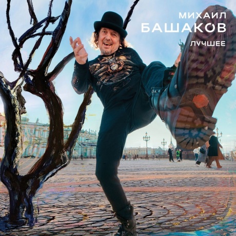 Башаков - Лучшее (4657819845672) виниловая пластинка - фото 1