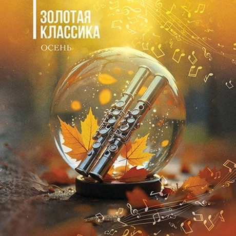 Золотая Классика - Осень (4657819846570) виниловая пластинка
