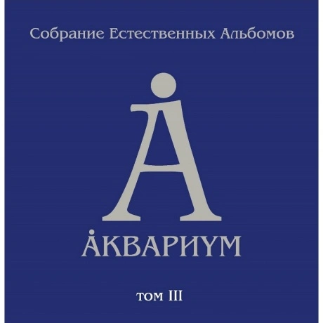 Аквариум - Собрание Естественных Альбомов Т.3 (5Lp Box) (4640004...