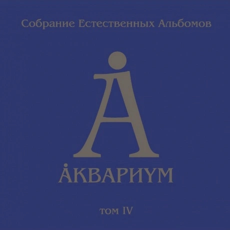 Аквариум - Собрание Естественных Альбомов Т.4 (5Lp Box) (4640004...
