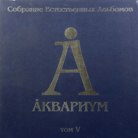 Аквариум - Собрание Естественных Альбомов Т.5 (5Lp Box) (4640004...