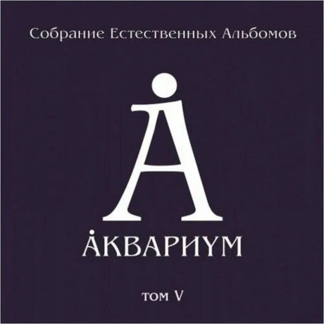 Аквариум - Собрание Естественных Альбомов Т.6 (5Lp Box) (4640004...