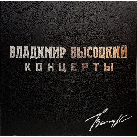 Владимир Высоцкий - Концерты (Black 8Lp Box) (4680068801946) виниловая пластинка - фото 1