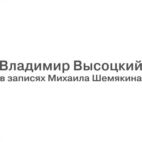 Владимир Высоцкий - В Записях Михаила Шемякина (7Lp Box) (468006...