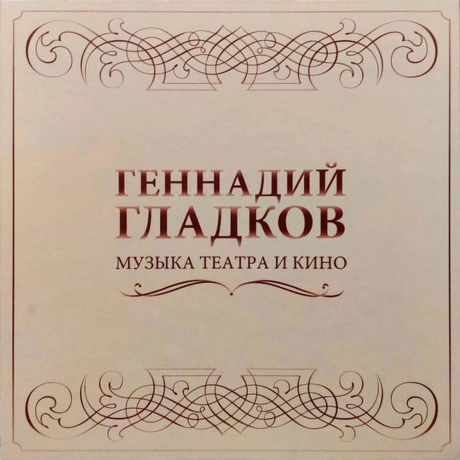 Геннадий Гладков - Музыка Театра И Кино (5Lp Box) (4680068800307...